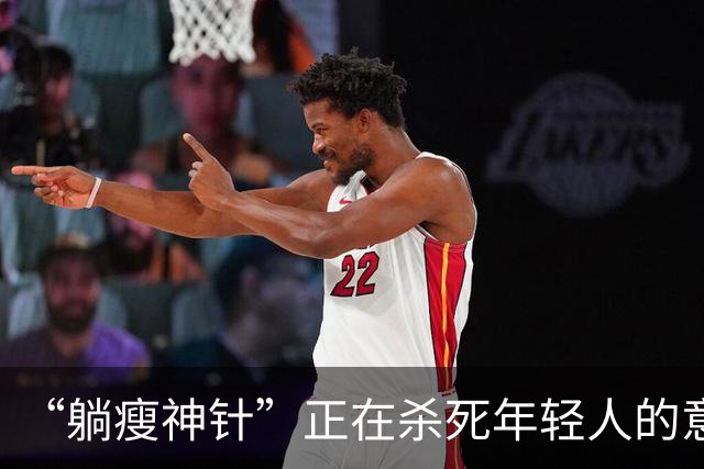 “躺瘦神针”正在杀死年轻人的意志：一场全民嗑药减肥的集体疯狂