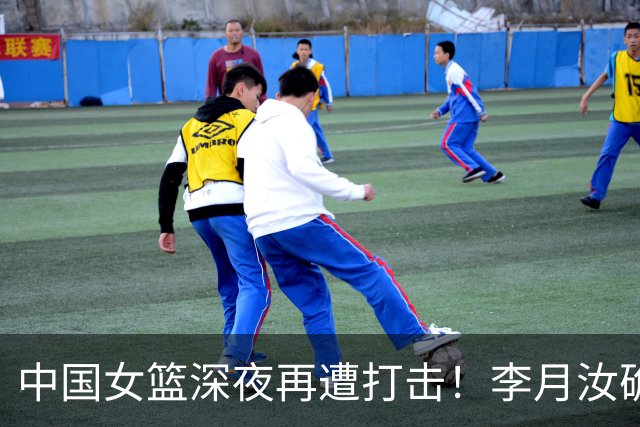中国女篮深夜再遭打击！李月汝确认无缘世界杯：篮协这波操作太糊涂了