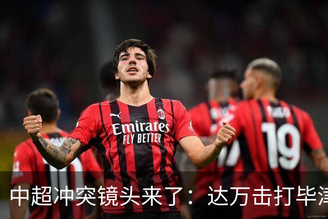 中超冲突镜头来了：达万击打毕津浩，北京国安主帅被掐脖子