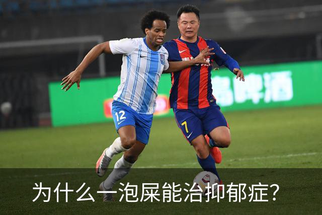 为什么一泡屎能治抑郁症？