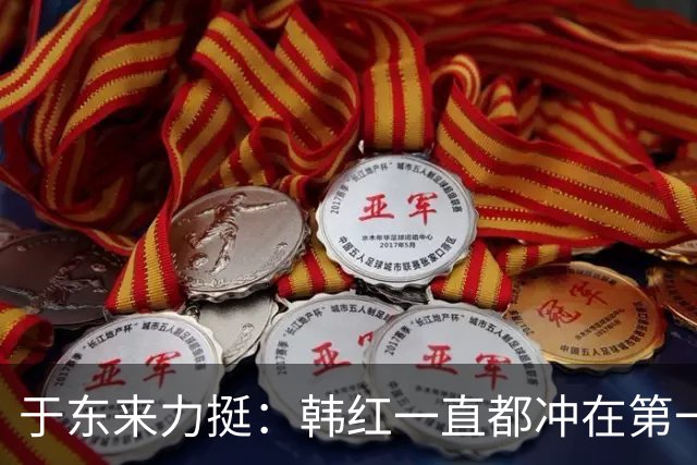 于东来力挺：韩红一直都冲在第一线，致敬她的大爱