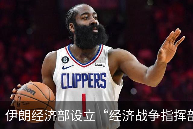 伊朗经济部设立“经济战争指挥部”：集中研判战争造成的经济问题，并协调有关部门加快制定和落实解决方案
