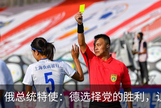 俄总统特使：德选择党的胜利，让声名狼藉的德国执政联盟颜面扫地