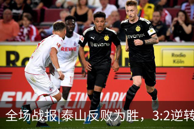 全场战报|泰山反败为胜，3:2逆转战胜上海申花