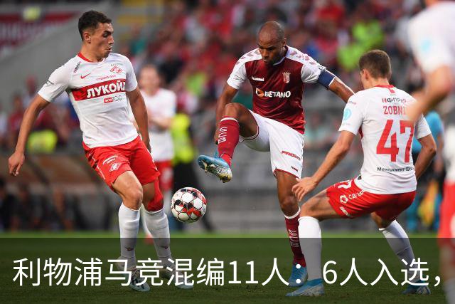 利物浦马竞混编11人：6人入选，3大球星落选