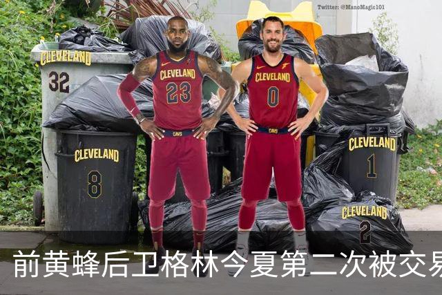 前黄蜂后卫格林今夏第二次被交易，这次去了爵士