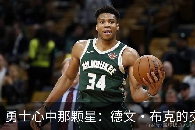 勇士心中那颗星：德文·布克的交易梦