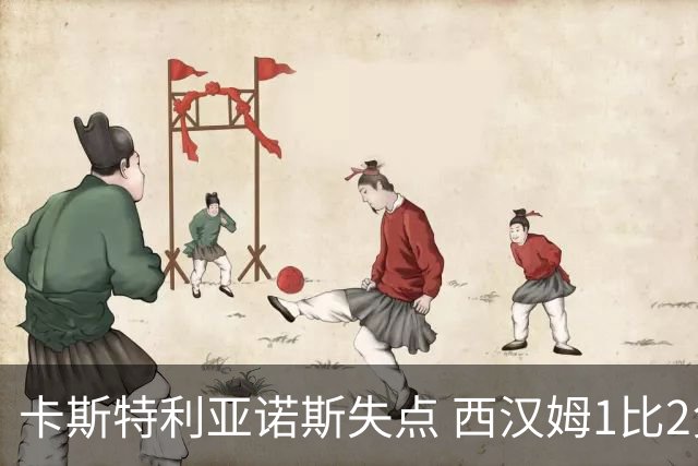 卡斯特利亚诺斯失点 西汉姆1比2负查尔顿 主帅危机加剧