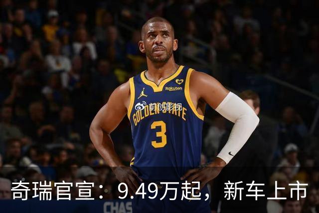奇瑞官宣：9.49万起，新车上市
