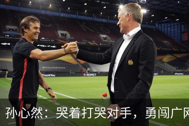 孙心然：哭着打哭对手，勇闯广网八强大关！