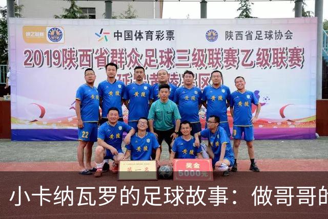 小卡纳瓦罗的足球故事：做哥哥的“弟弟”不如做自己的英雄