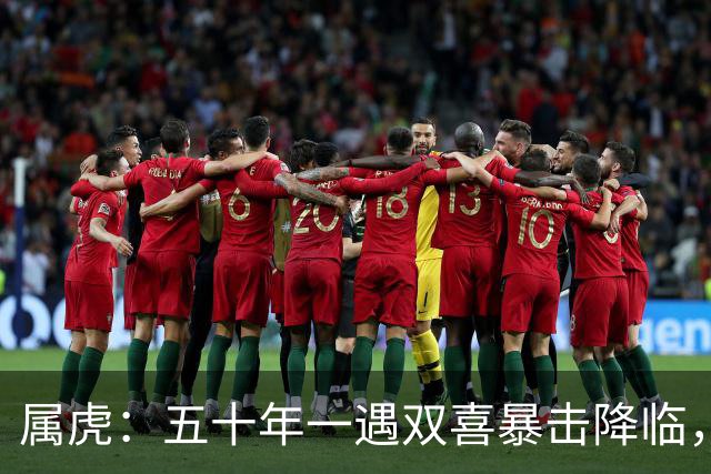 属虎：五十年一遇双喜暴击降临，9月12日到9月16日，翻身逆袭