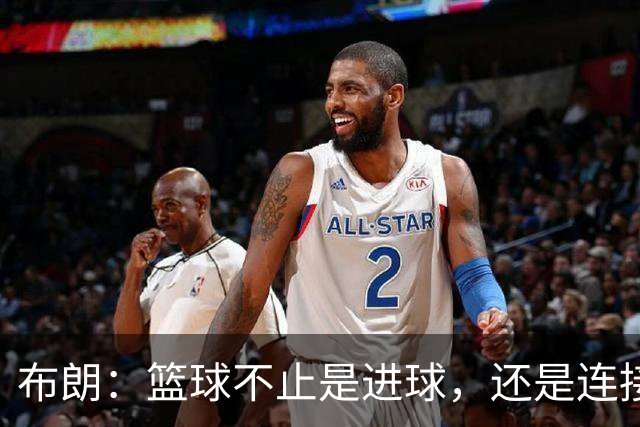 布朗：篮球不止是进球，还是连接心灵的桥梁！