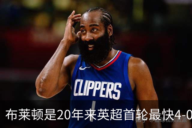 布莱顿是20年来英超首轮最快4-0的球队，上次是曼联19分钟4-0