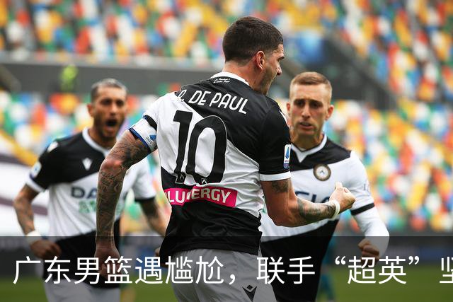 广东男篮遇尴尬，联手“超英”坚守防线！