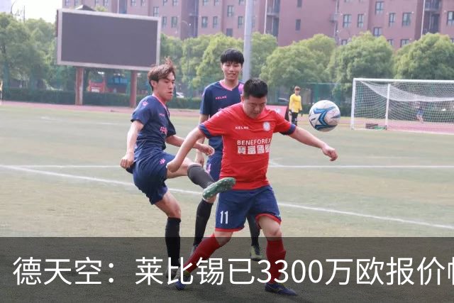 德天空：莱比锡已3300万欧报价帕尔多，若费用过高将退出竞争