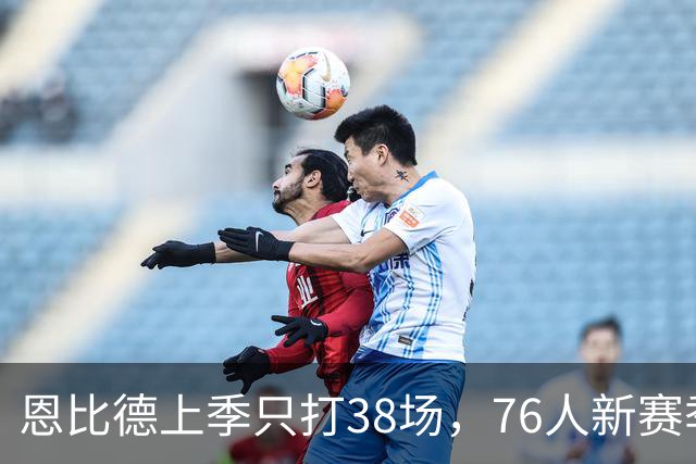 恩比德上季只打38场，76人新赛季健康赌局怎么破？