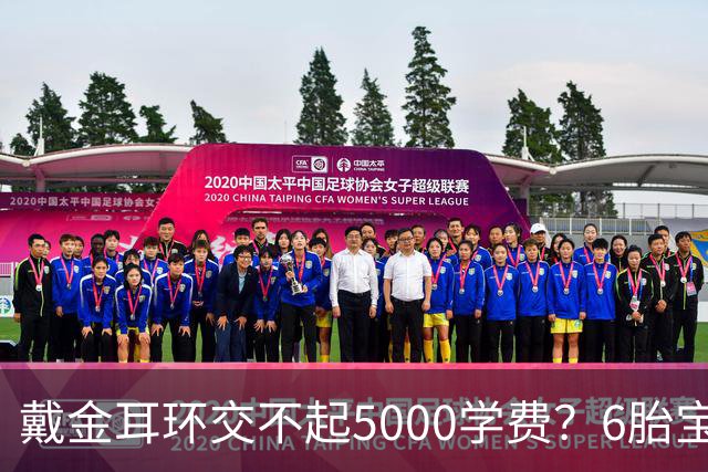 戴金耳环交不起5000学费？6胎宝妈哭穷翻车，网友：先把耳环卖了