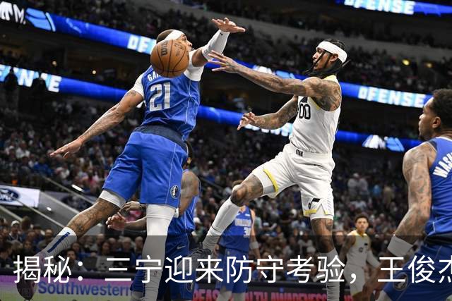 揭秘：三宁迎来防守考验，王俊杰或成逆转尖兵！