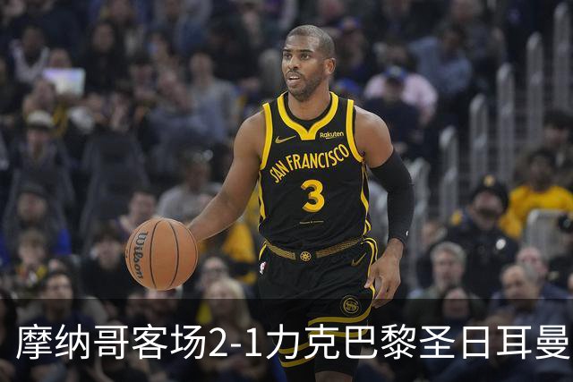 摩纳哥客场2-1力克巴黎圣日耳曼，伊东布第78分钟制胜球