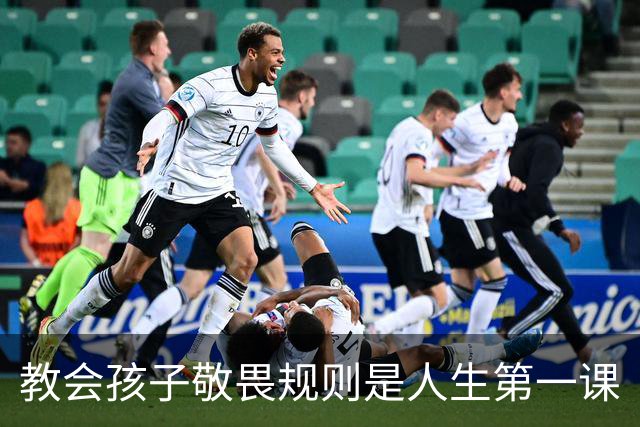 教会孩子敬畏规则是人生第一课