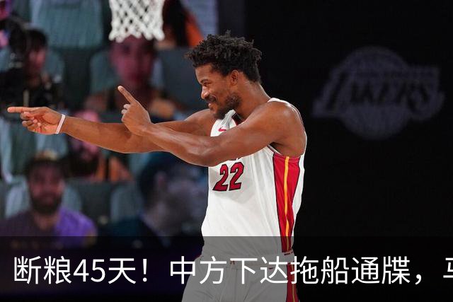 断粮45天！中方下达拖船通牒，马科斯口风大变，对华许下重要承诺