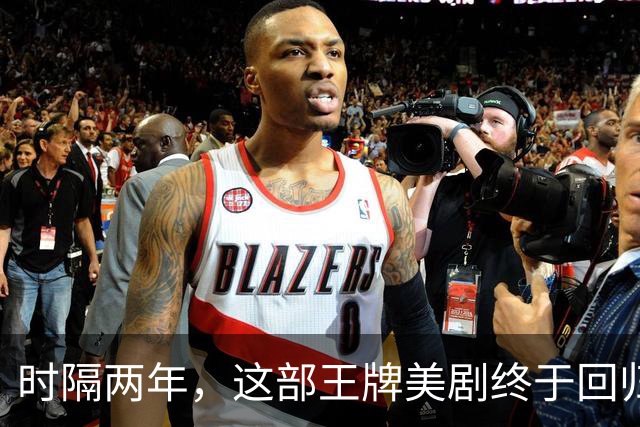 时隔两年，这部王牌美剧终于回归了