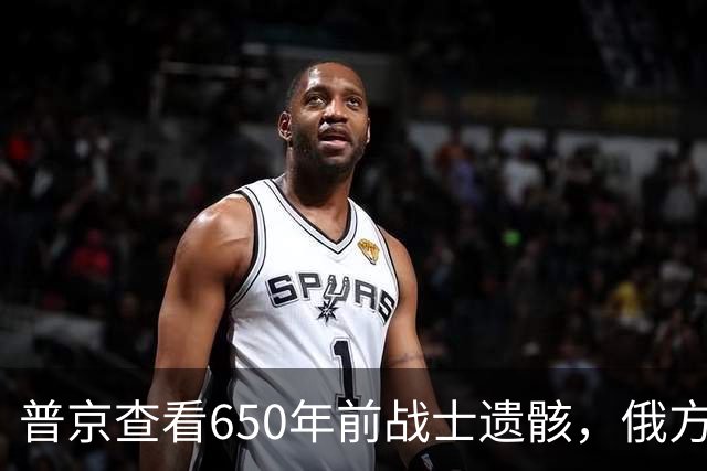 普京查看650年前战士遗骸，俄方拟将部分遗骨送往前线，引发热议