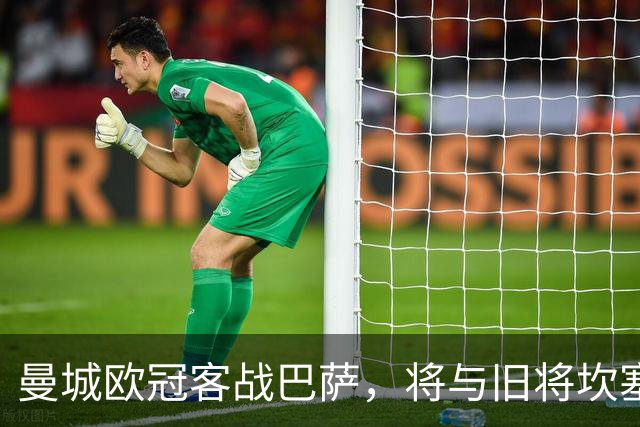 曼城欧冠客战巴萨，将与旧将坎塞洛、罗德里再次碰面