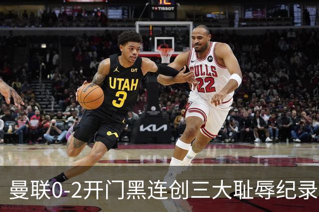 曼联0-2开门黑连创三大耻辱纪录！攻不进守不住，卡里克难辞其咎