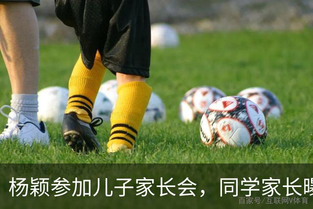 杨颖参加儿子家长会，同学家长曝她经常接小海绵放学，一周三四次