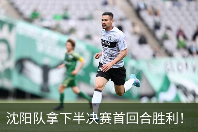 沈阳队拿下半决赛首回合胜利！