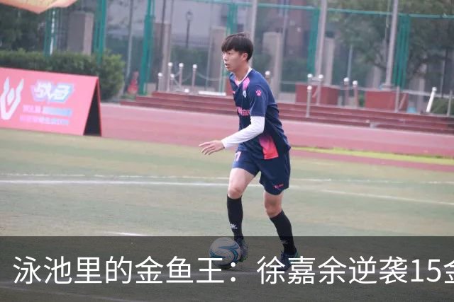 泳池里的金鱼王：徐嘉余逆袭15金成亚运传奇