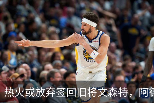 热火或放弃签回旧将文森特，阿德巴约力挺难改结局