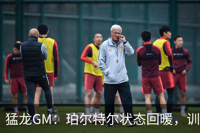 猛龙GM：珀尔特尔状态回暖，训练营如火如荼