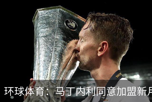 环球体育：马丁内利同意加盟新月，总价达6500万欧