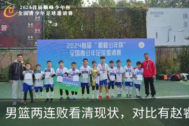 男篮两连败看清现状，对比有赵睿的亚洲杯表现，这是真实水平吗？