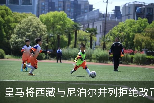 皇马将西藏与尼泊尔并列拒绝改正