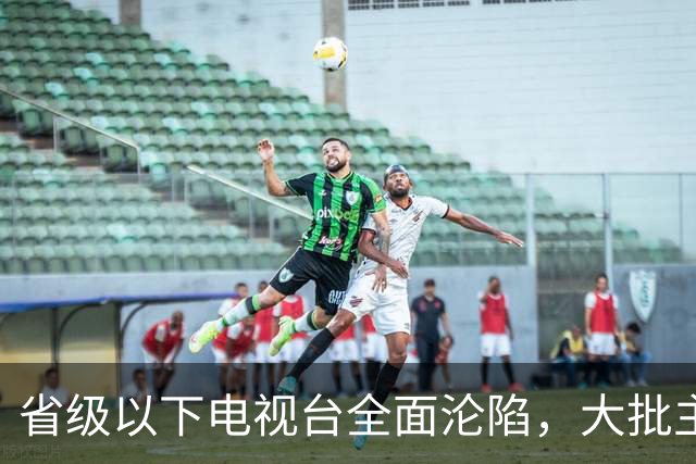 省级以下电视台全面沦陷，大批主持人离职后，都悄悄转行干这些了