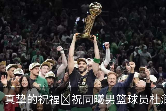 真挚的祝福🎂祝同曦男篮球员杜润旺27岁生日快乐！