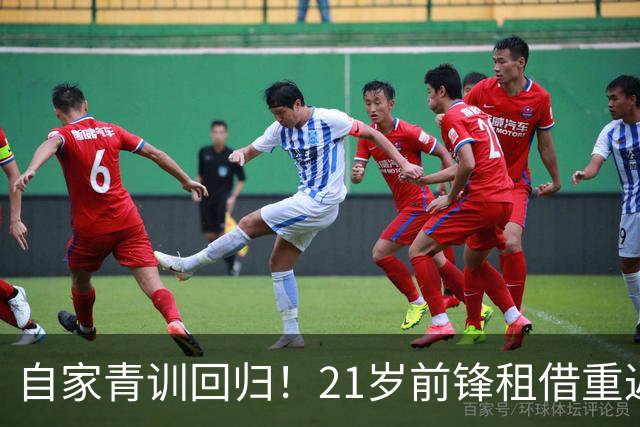 自家青训回归！21岁前锋租借重返老东家