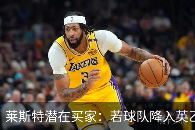 莱斯特潜在买家：若球队降入英乙将面临财务灾难；2亿镑估值过高
