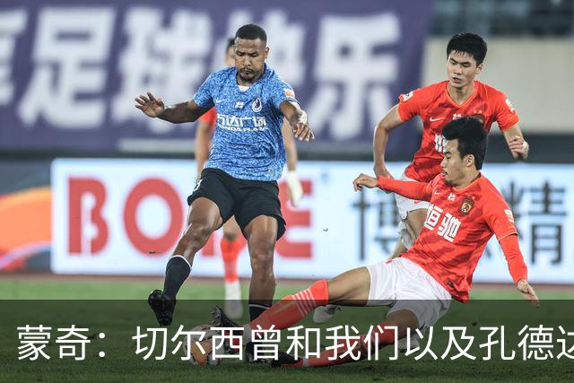 蒙奇：切尔西曾和我们以及孔德达成一致 自己放弃了