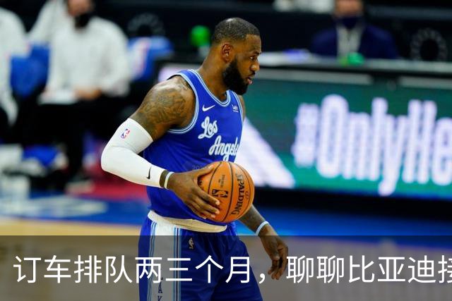 订车排队两三个月，聊聊比亚迪接连出现的产能问题