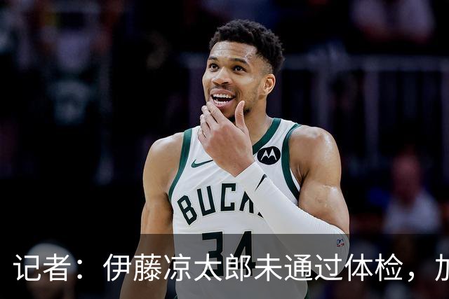 记者：伊藤凉太郎未通过体检，加盟布莱克本的交易告吹