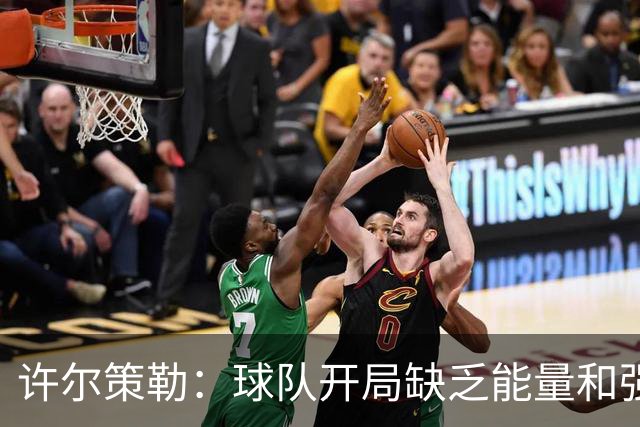 许尔策勒：球队开局缺乏能量和强度，小武什他需要一些时间适应