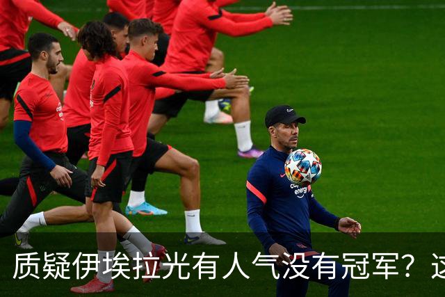 质疑伊埃拉光有人气没有冠军？这个华盛顿500赛的含金量怎么说