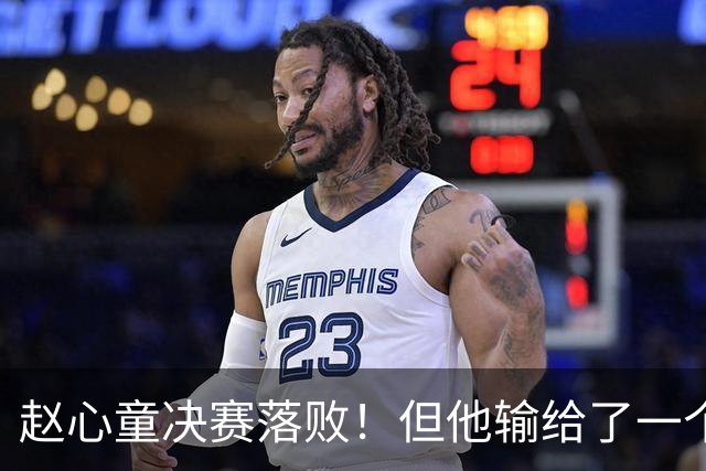 赵心童决赛落败！但他输给了一个更年轻的中国人！