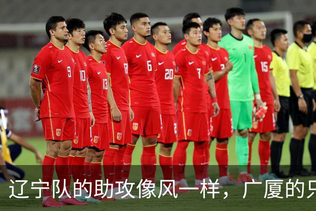 辽宁队的助攻像风一样，广厦的只会轻声叹气！