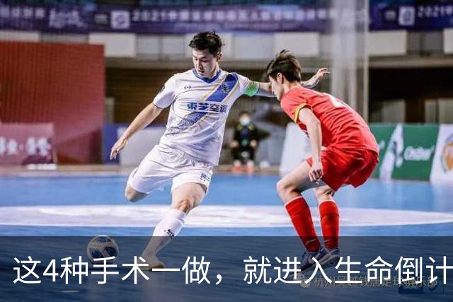 这4种手术一做，就进入生命倒计时？医生提醒：早发现早治疗！